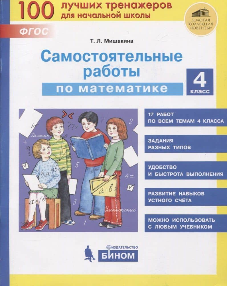 Самостоятельные работы по математике. 4 класс