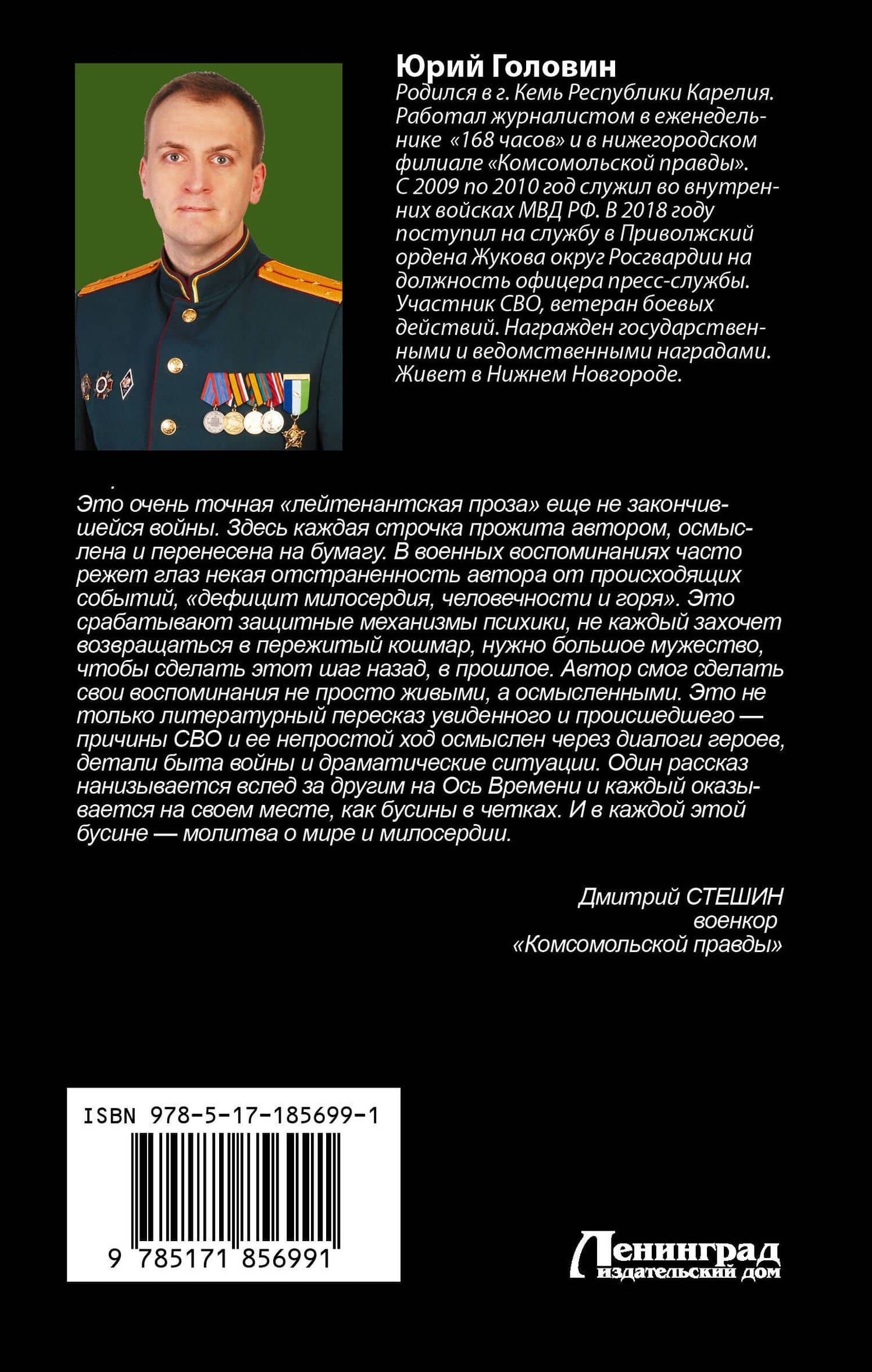 Сталкеры военной операции — Юрий Евгеньевич Головин (2)