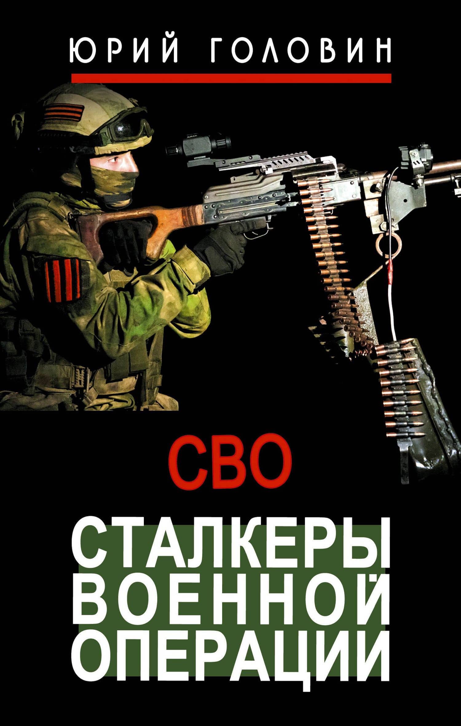 Сталкеры военной операции — Юрий Евгеньевич Головин