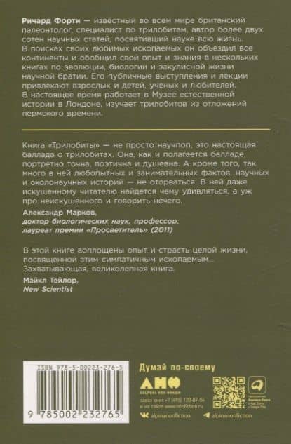 Трилобиты. Свидетели эволюции — Ричард Форти (2)
