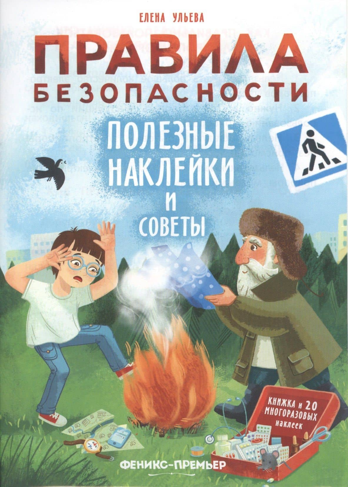 Правила безопасности. Полезные наклейки и советы