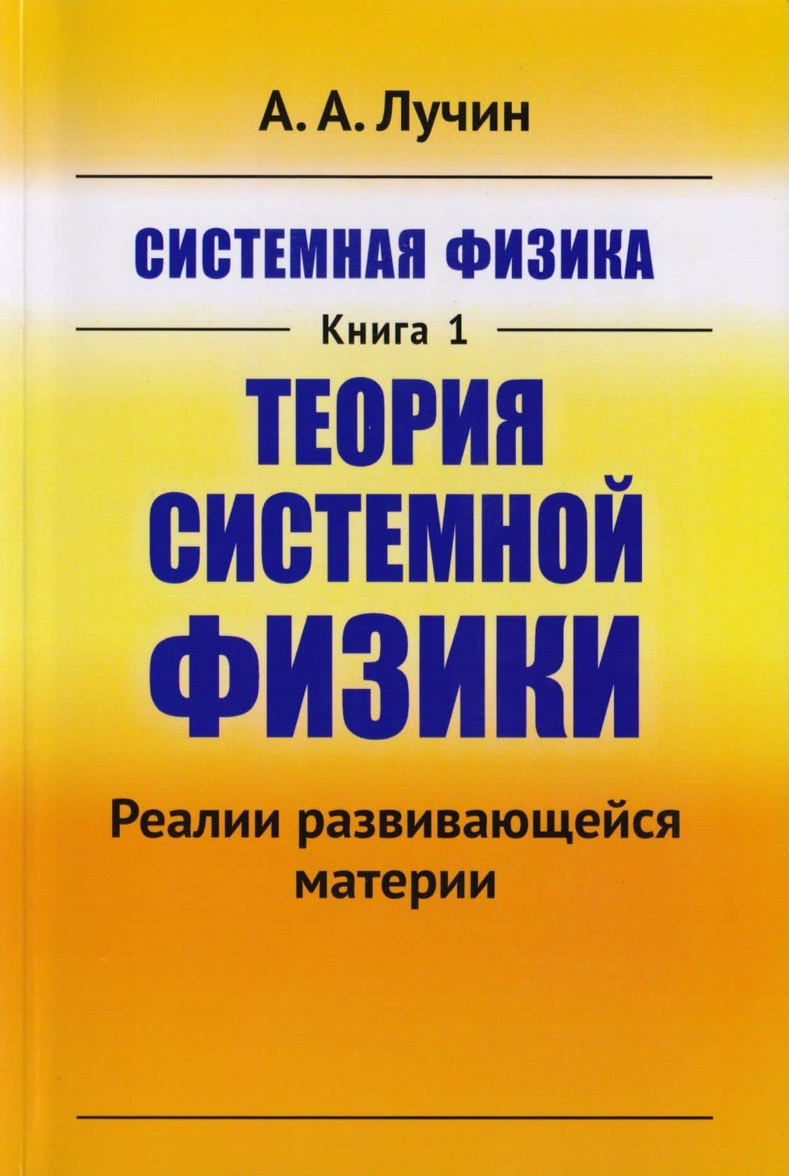 Системная физика Кн.1 Теория системной физики (м) Лучин