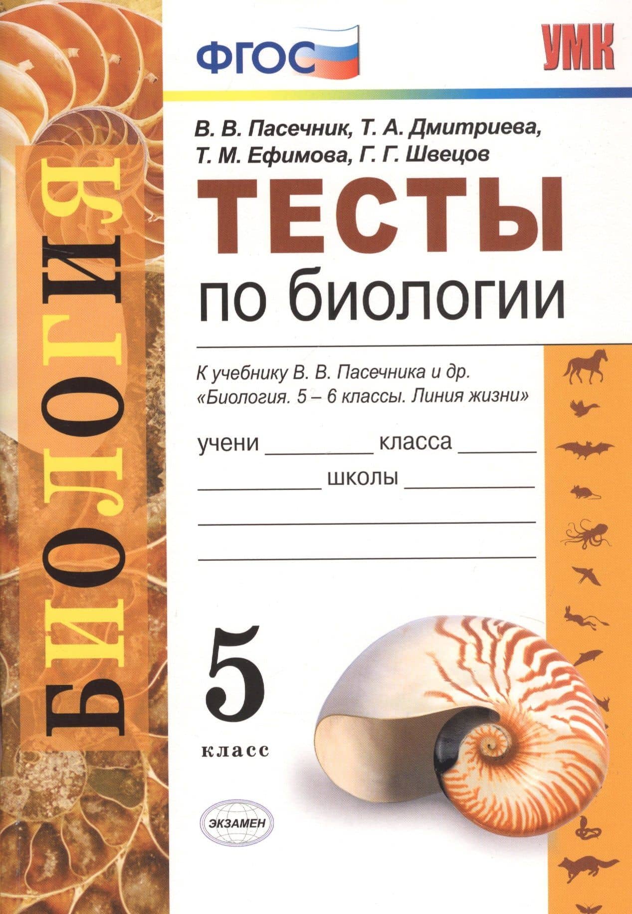 Тесты по биологии. 5 класс. К учебнику В.В. Пасечника и др. "Биология. 5-6 классы. Линия жизни" — Татьяна Андреевна Дмитриева