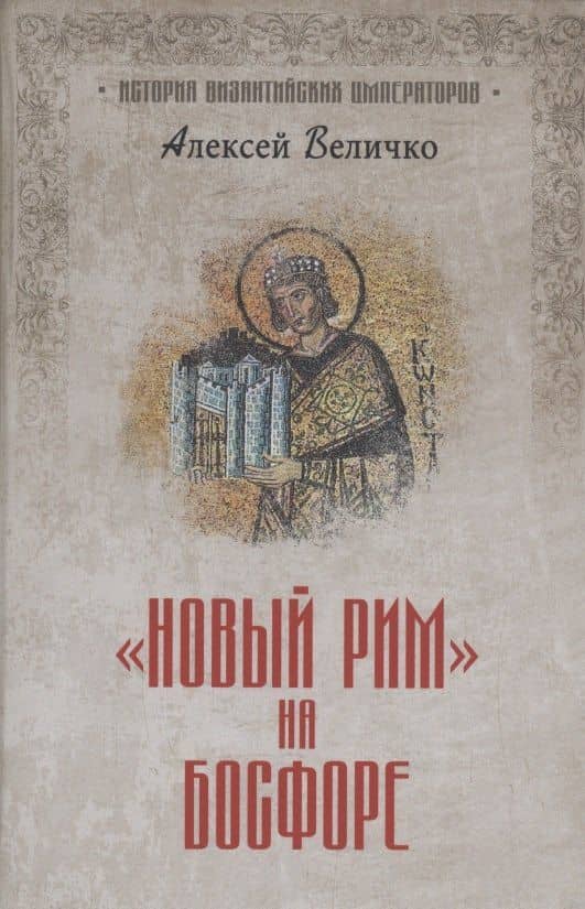"Новый Рим" на Босфоре — Алексей Михайлович Величко