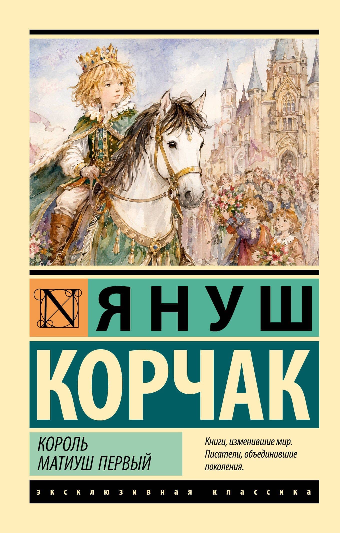 Король Матиуш Первый — Януш Корчак
