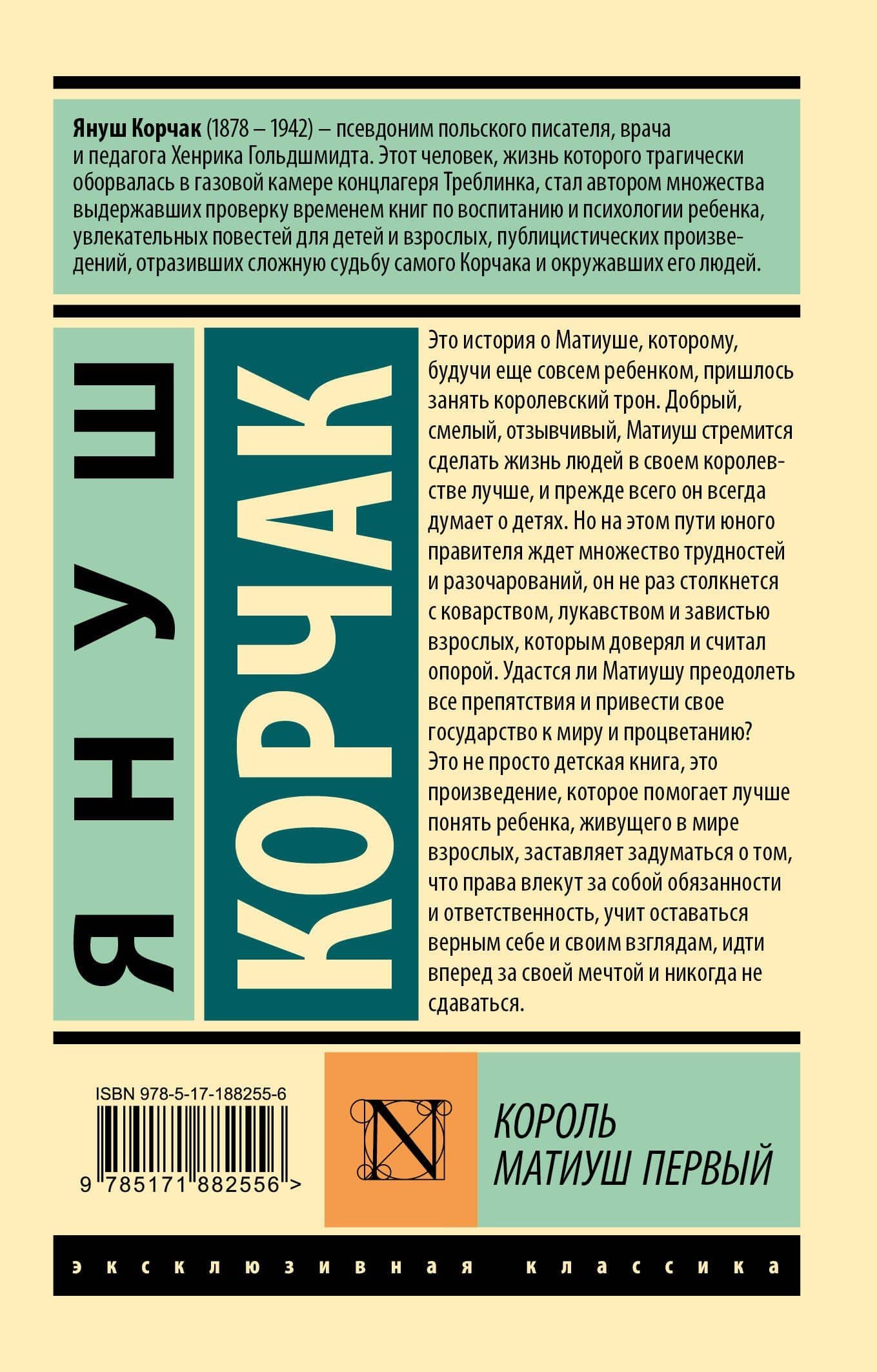 Король Матиуш Первый — Януш Корчак (2)