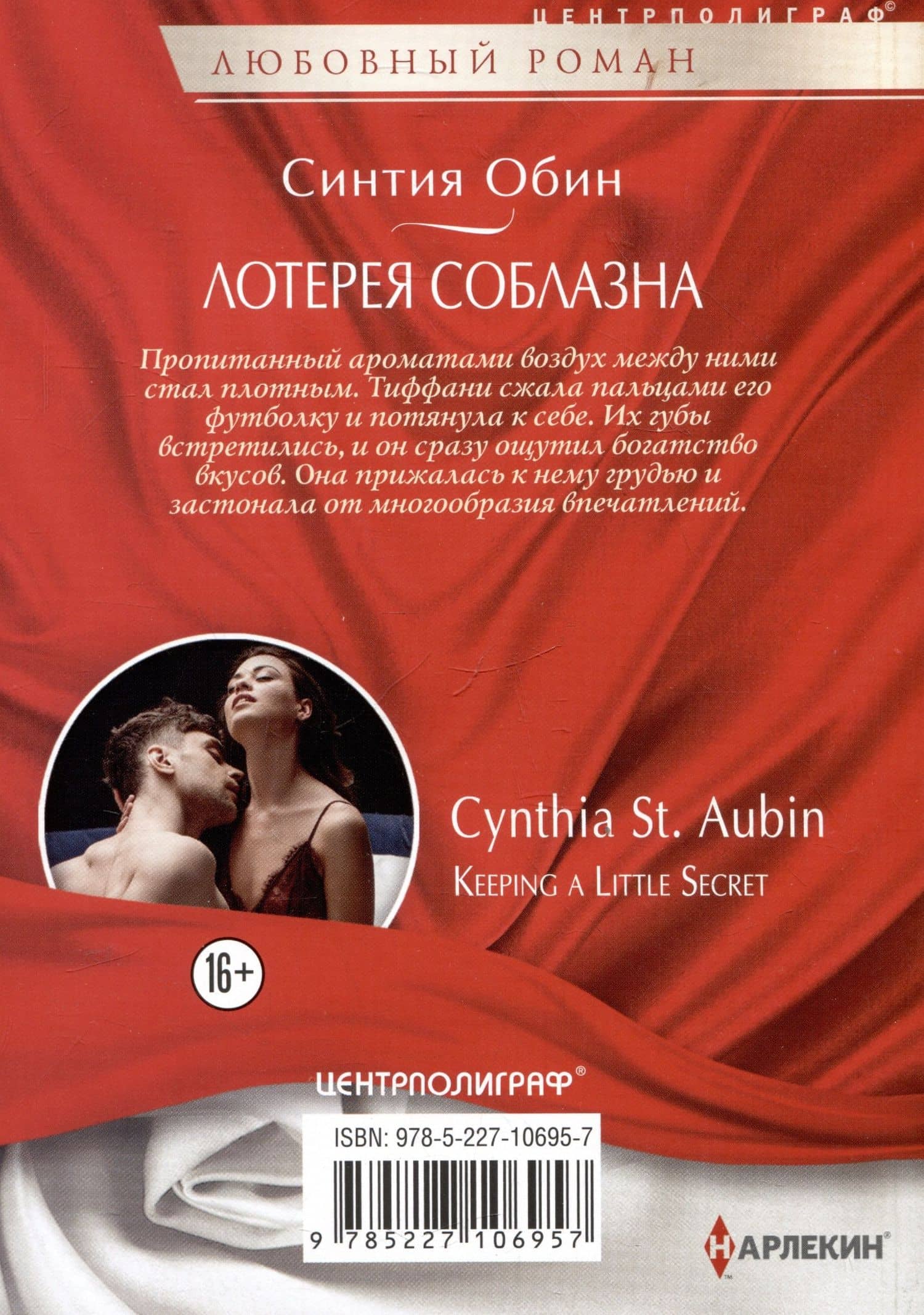 Лотерея соблазна — Синтия Обин (2)