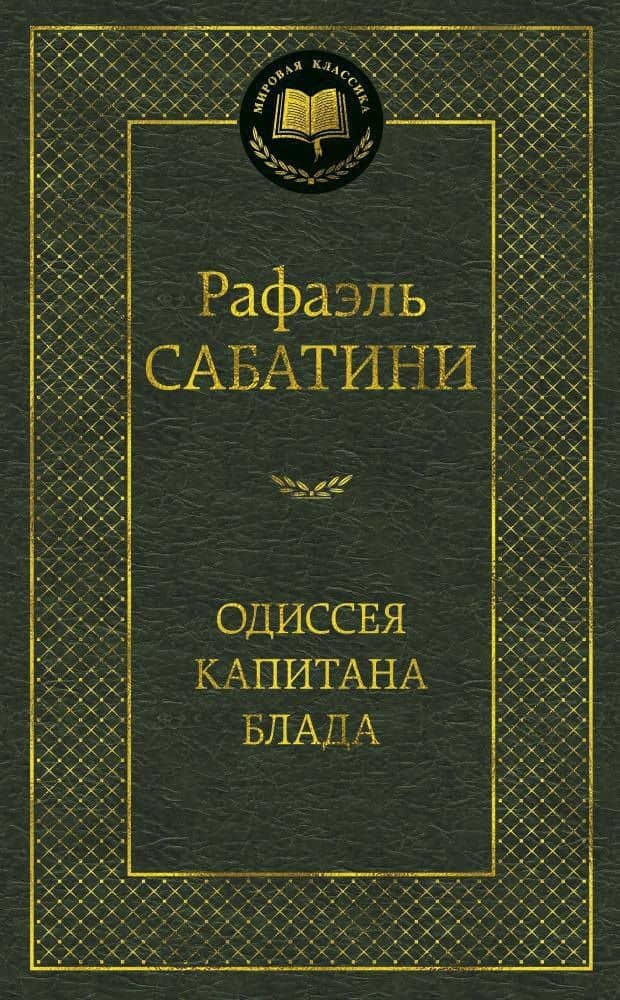 Одиссея капитана Блада — Сабатини Рафаэль