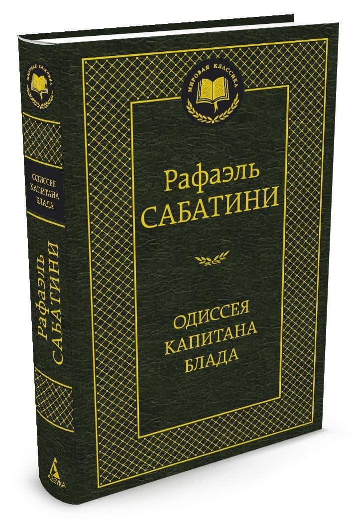 Одиссея капитана Блада — Сабатини Рафаэль (2)