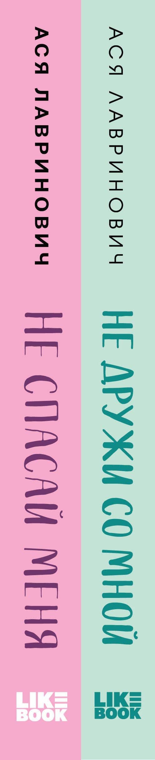 Комплект из книг: Не дружи со мной (#1) + Не спасай меня. Книга 2 — Ася Лавринович (3)