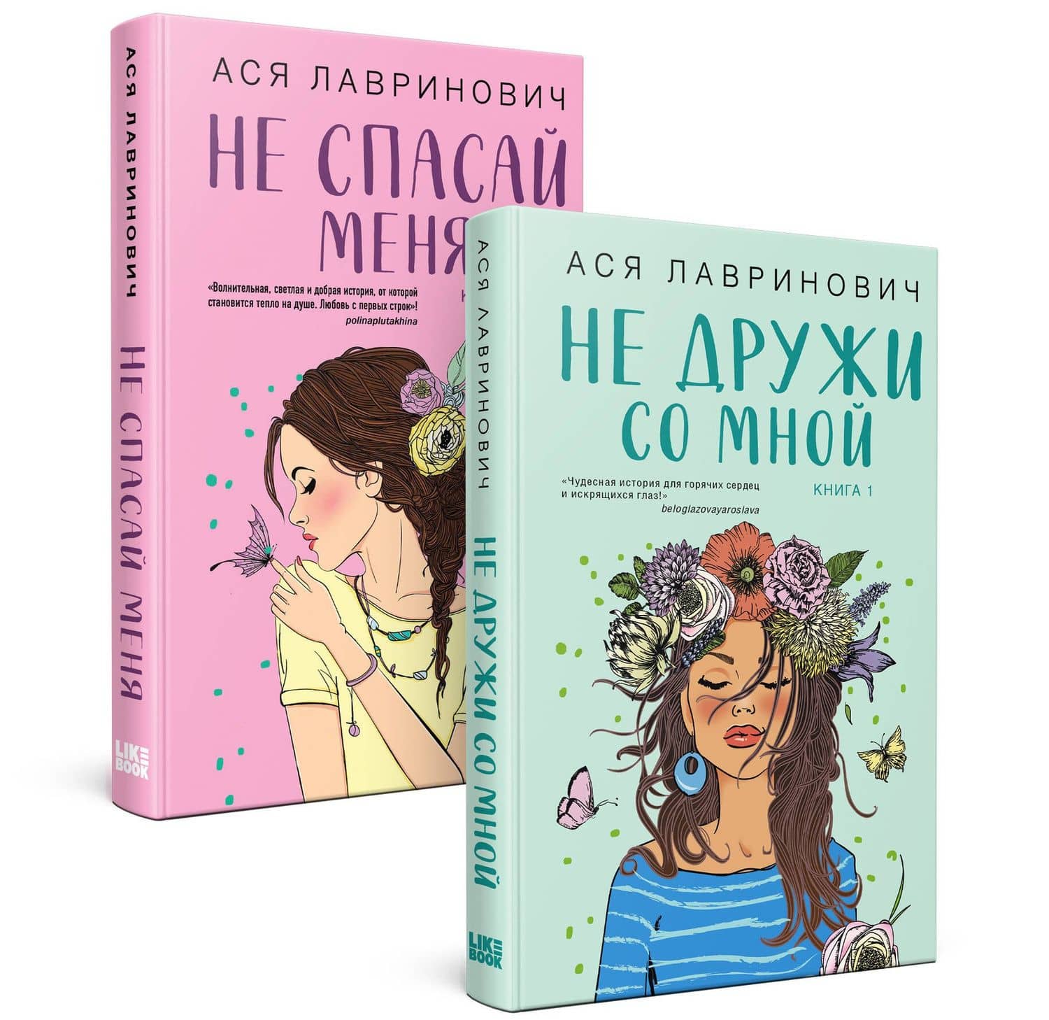 Комплект из книг: Не дружи со мной (#1) + Не спасай меня. Книга 2 — Ася Лавринович (2)