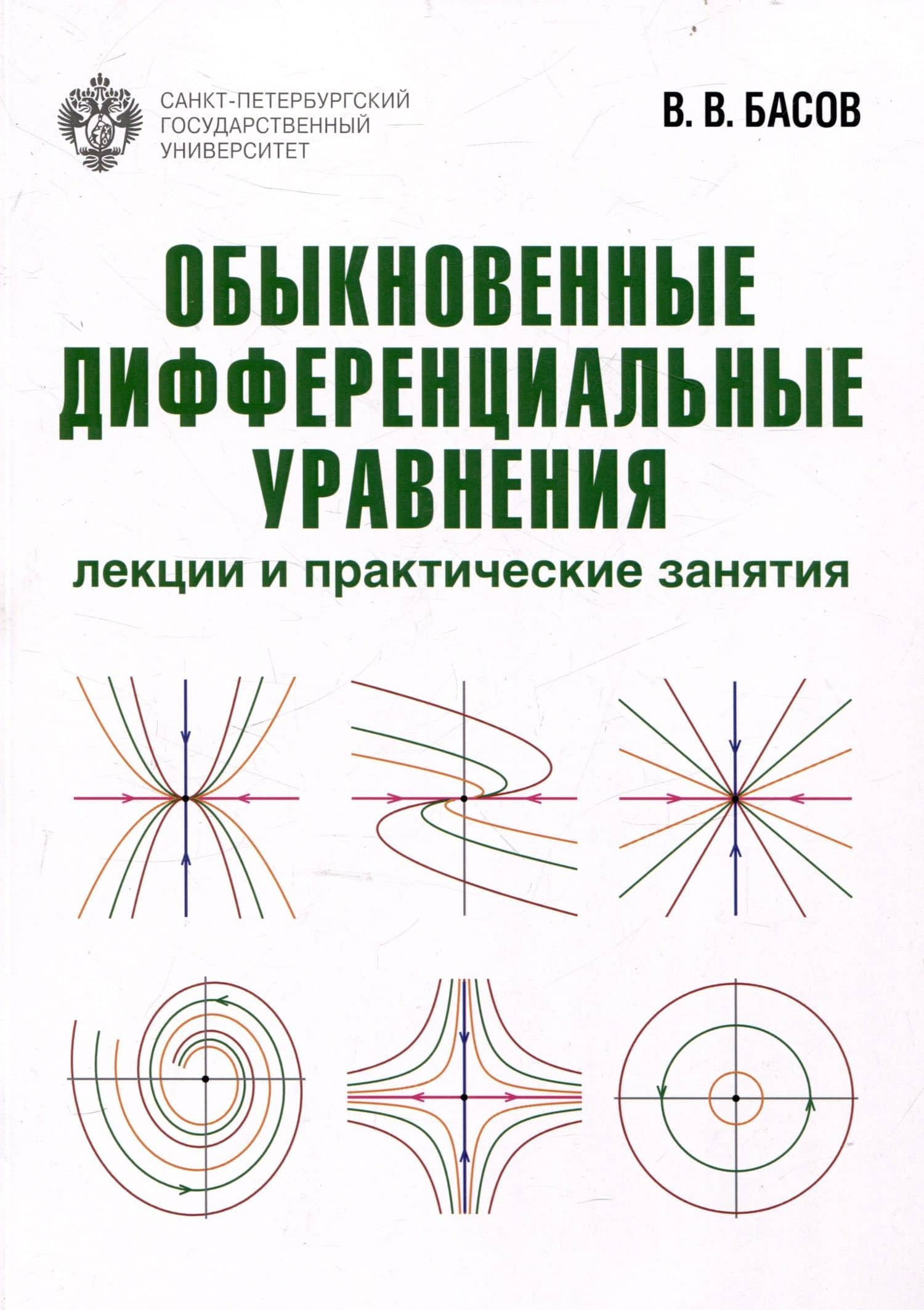 Обыкновенные дифференциальные уравнения: лекции и практические занятия