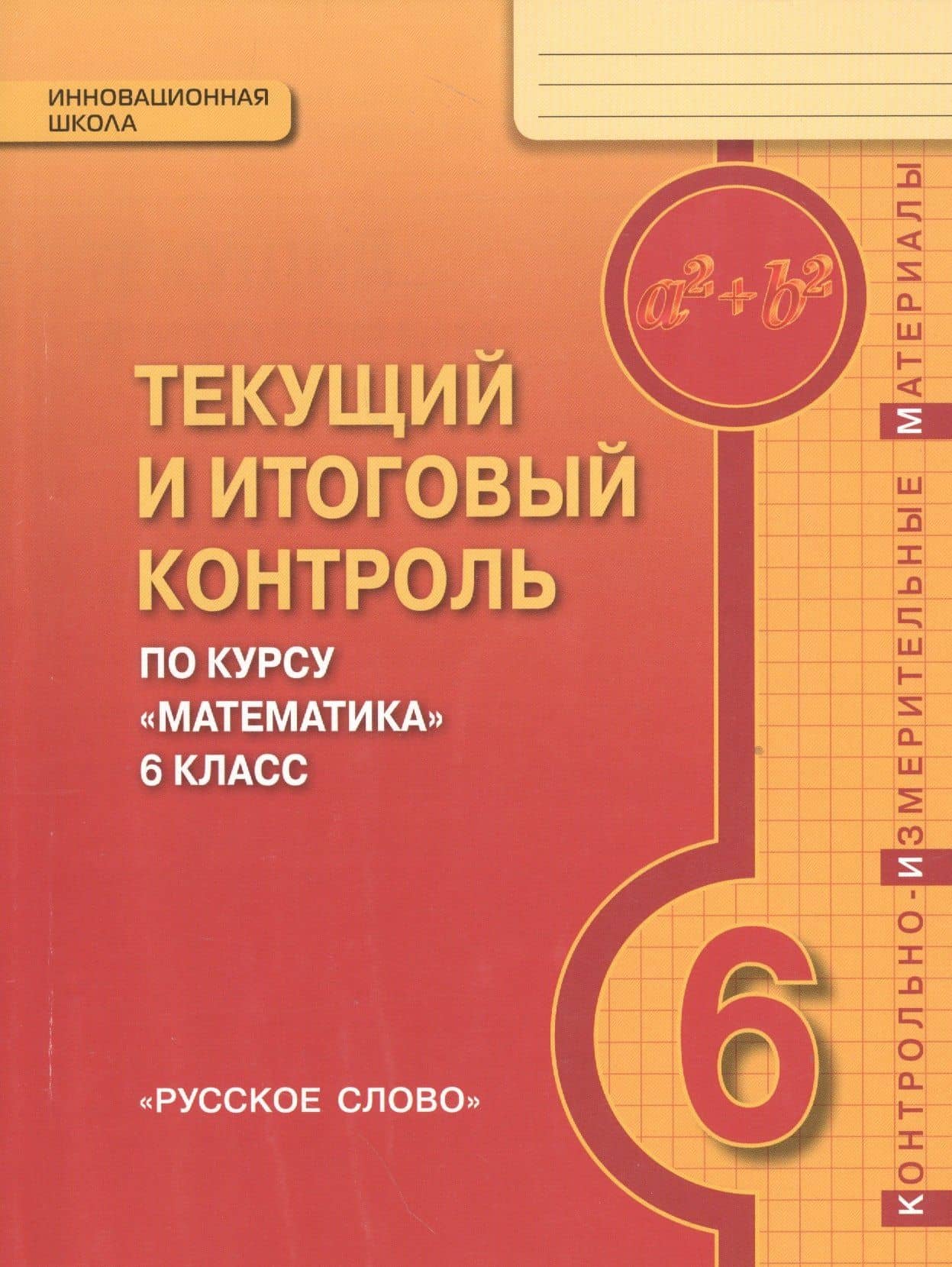 Математика. 6 класс. Текущий и итоговый контроль по курсу "Математика. 6 класс". КИМ — Валерий Васильевич Козлов