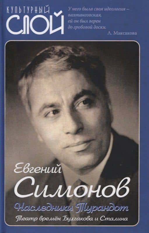 Наследники Турандот. Театр времен Булгакова и Сталина — Евгений Симонов
