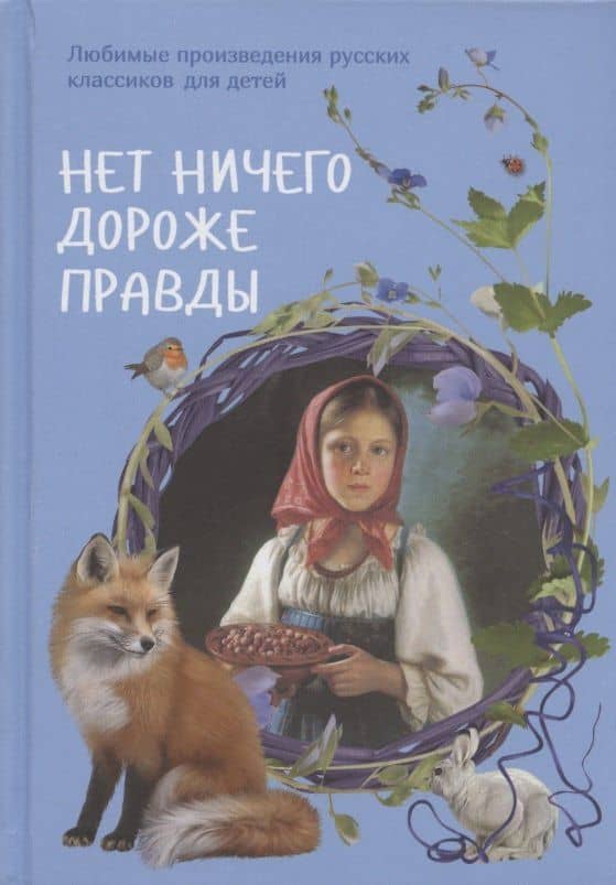 Нет ничего дороже правды. Любимые произведения русских классиков для детей — Илья Александрович Маневич