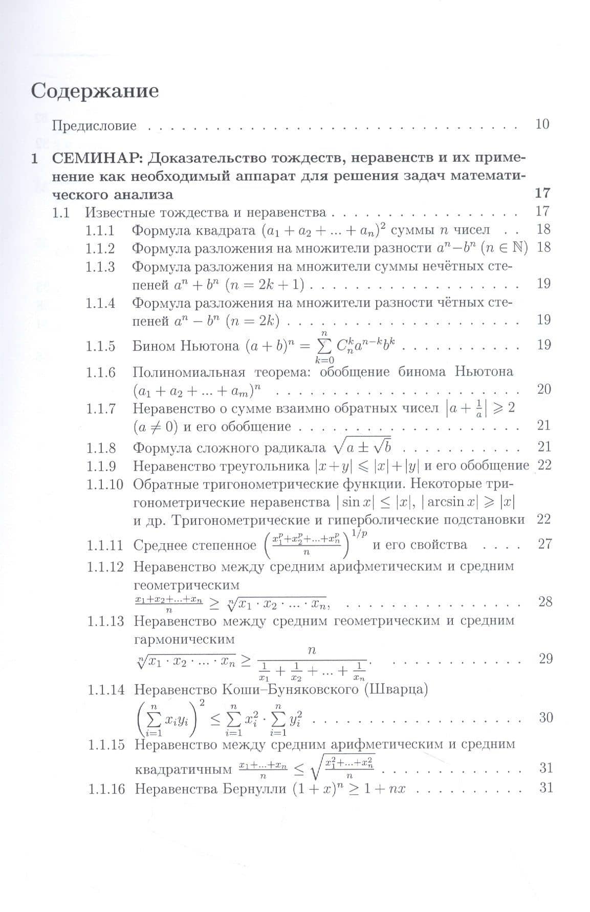 Курс семинаров по математическому анализу (самоучитель). Книга 1. Действительные числа и их множества. Числовые последовательности. Функции одной действительной переменной: предел и непрерывность — Елена Владимировна Хорошилова (2)