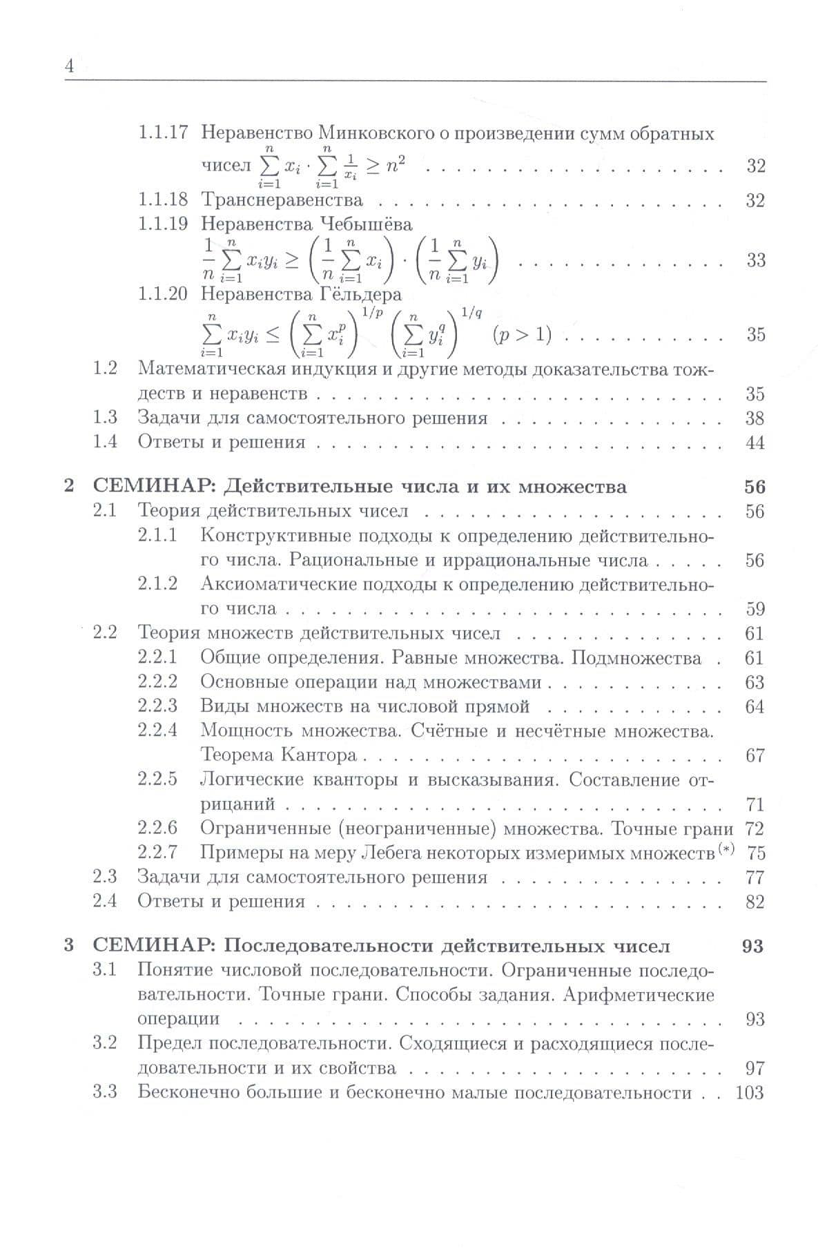 Курс семинаров по математическому анализу (самоучитель). Книга 1. Действительные числа и их множества. Числовые последовательности. Функции одной действительной переменной: предел и непрерывность — Елена Владимировна Хорошилова (3)