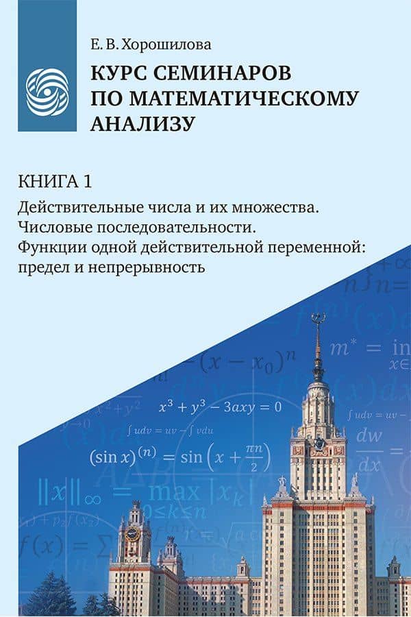 Курс семинаров по математическому анализу (самоучитель). Книга 1. Действительные числа и их множества. Числовые последовательности. Функции одной действительной переменной: предел и непрерывность — Елена Владимировна Хорошилова