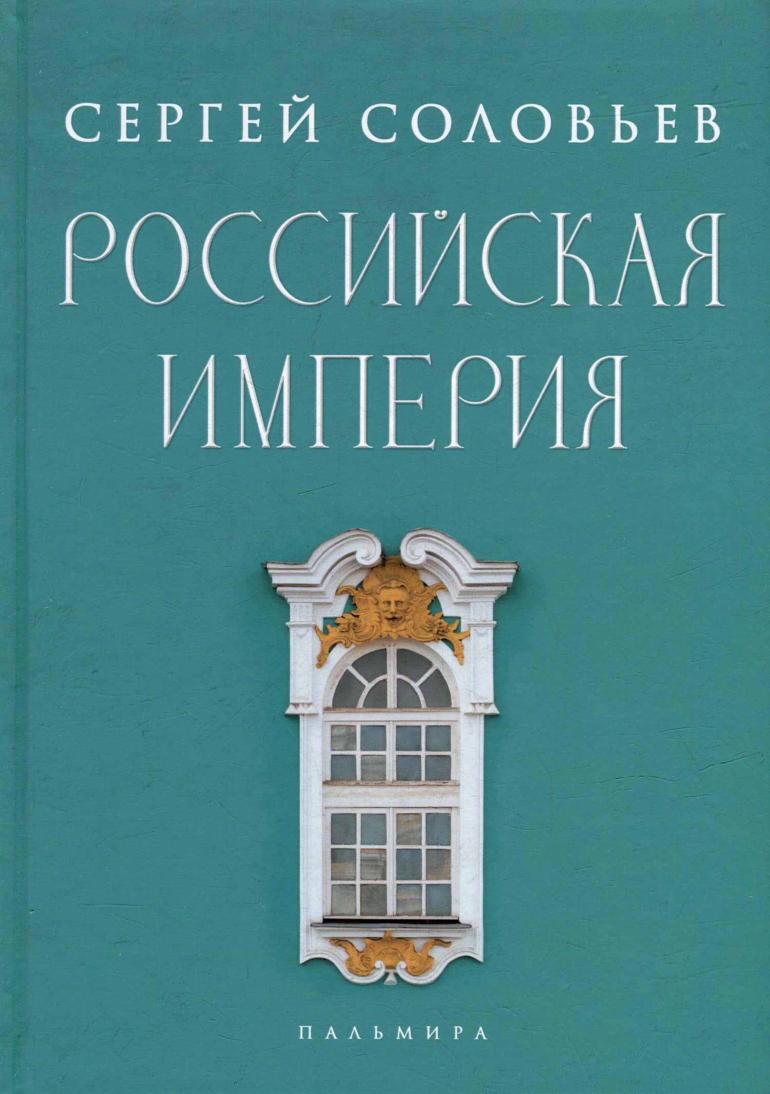 Российская империя. Избранные главы «Истории России с древнейших времен», т. 10 –29