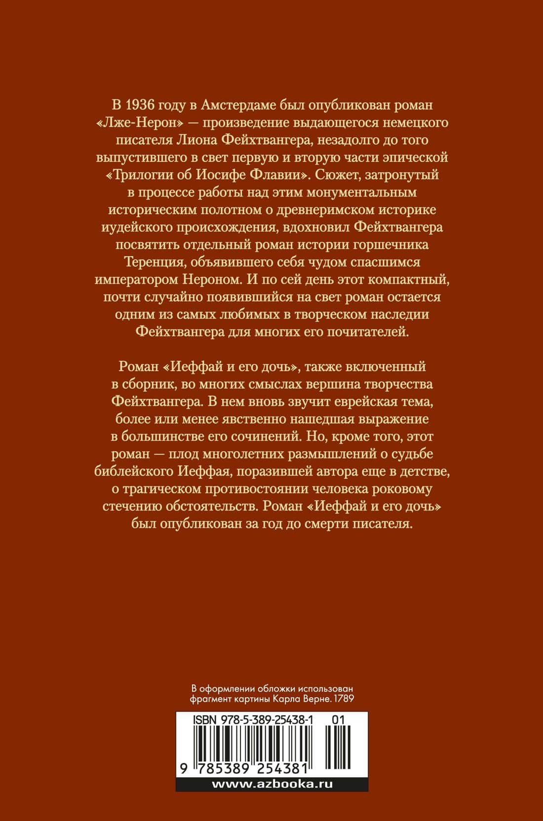 Лже-Нерон. Иеффай и его дочь — Лион Фейхтвангер (2)