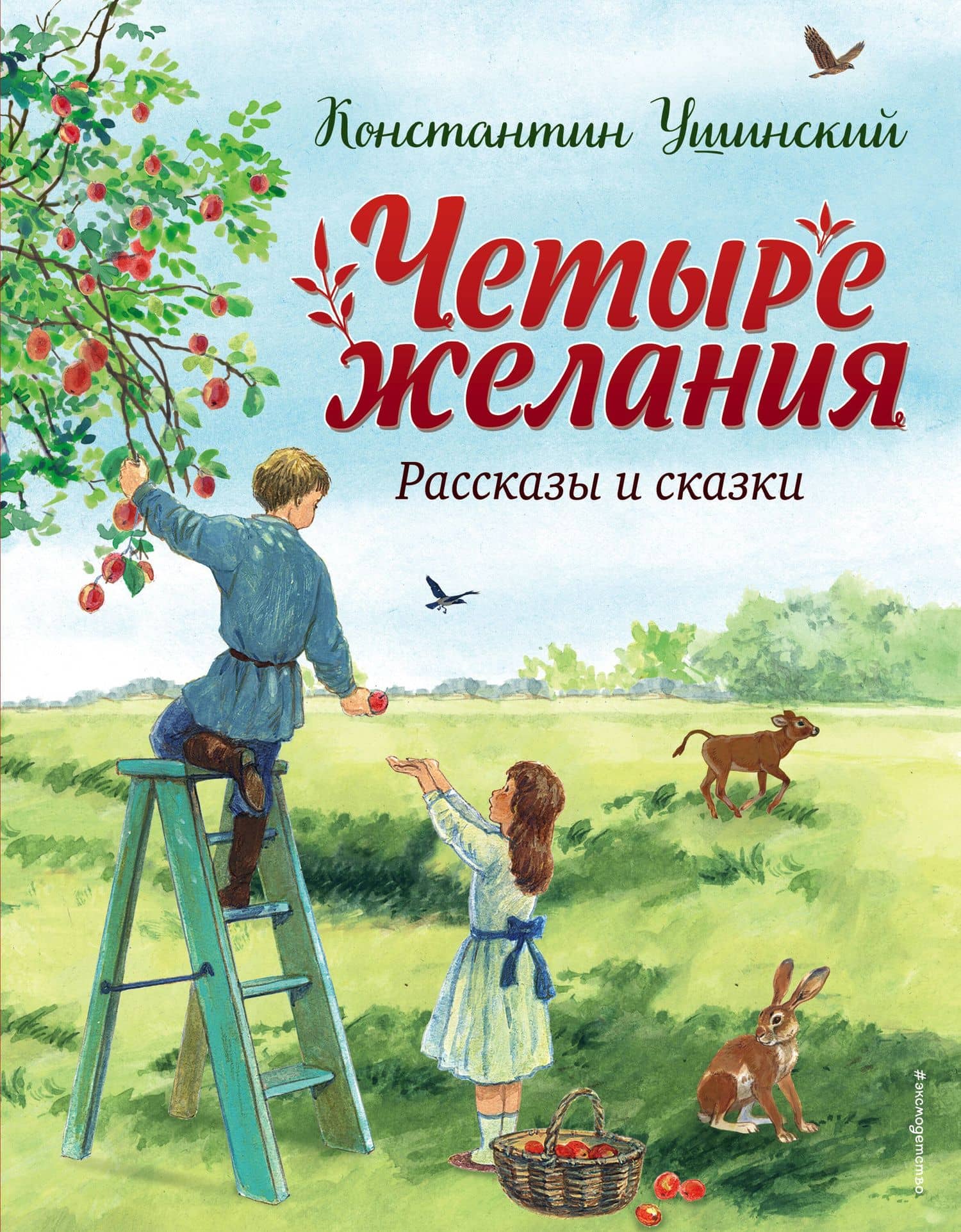 Четыре желания. Рассказы и сказки (ил. С. Ярового) — Ушинский Константин Дмитриевич
