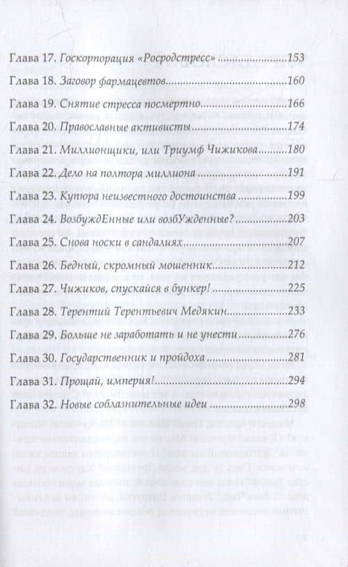 Похождения Павла Ивановича Чижикова: роман (3)