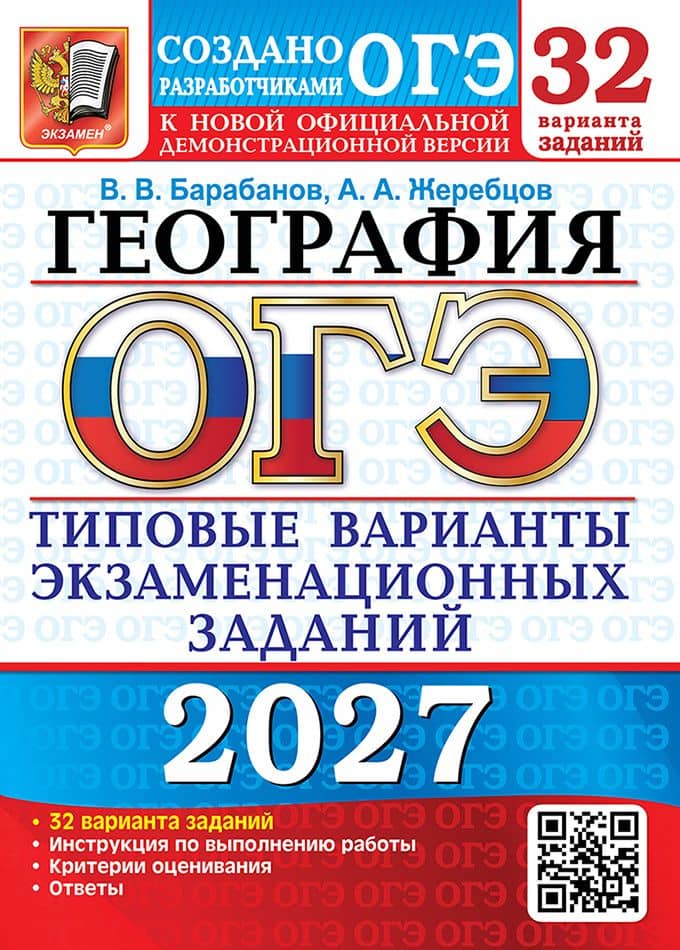 ОГЭ 2027. География. 32 варианта. Типовые варианты экзаменационных заданий от разработчиков ОГЭ. Инструкция по выполнению работы. Критерии оценивания. Ответы — Андрей Анатольевич Жеребцов