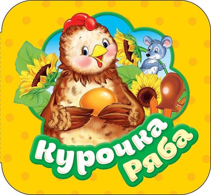 Курочка Ряба — Ольга Иеронимовна Капица