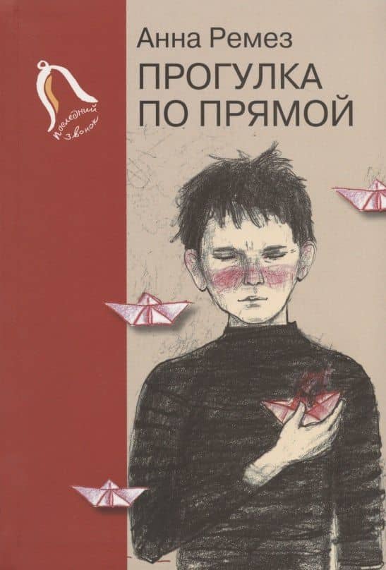 Прогулка по прямой: шесть историй о любви — Анна Александровна Ремез