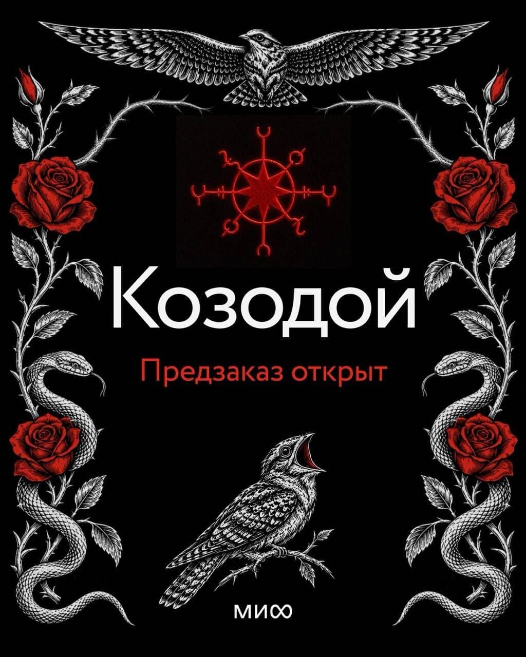 Козодой — Лиза Ювис (2)