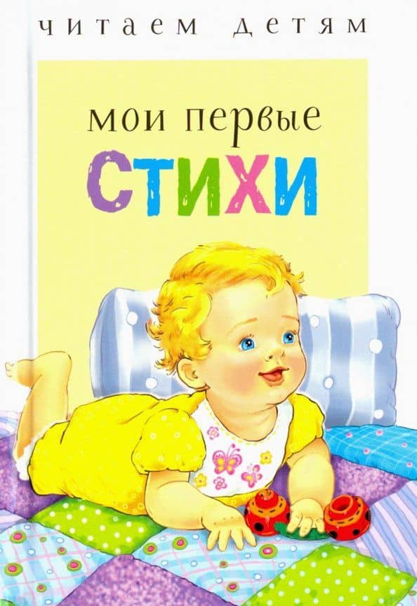 Мои первые стихи — Елена Александровна Благинина