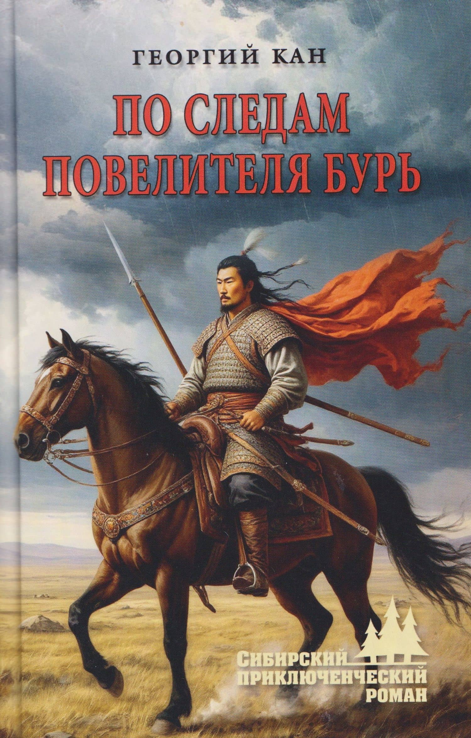 По следам повелителя бурь — Георгий Филиппович Кан