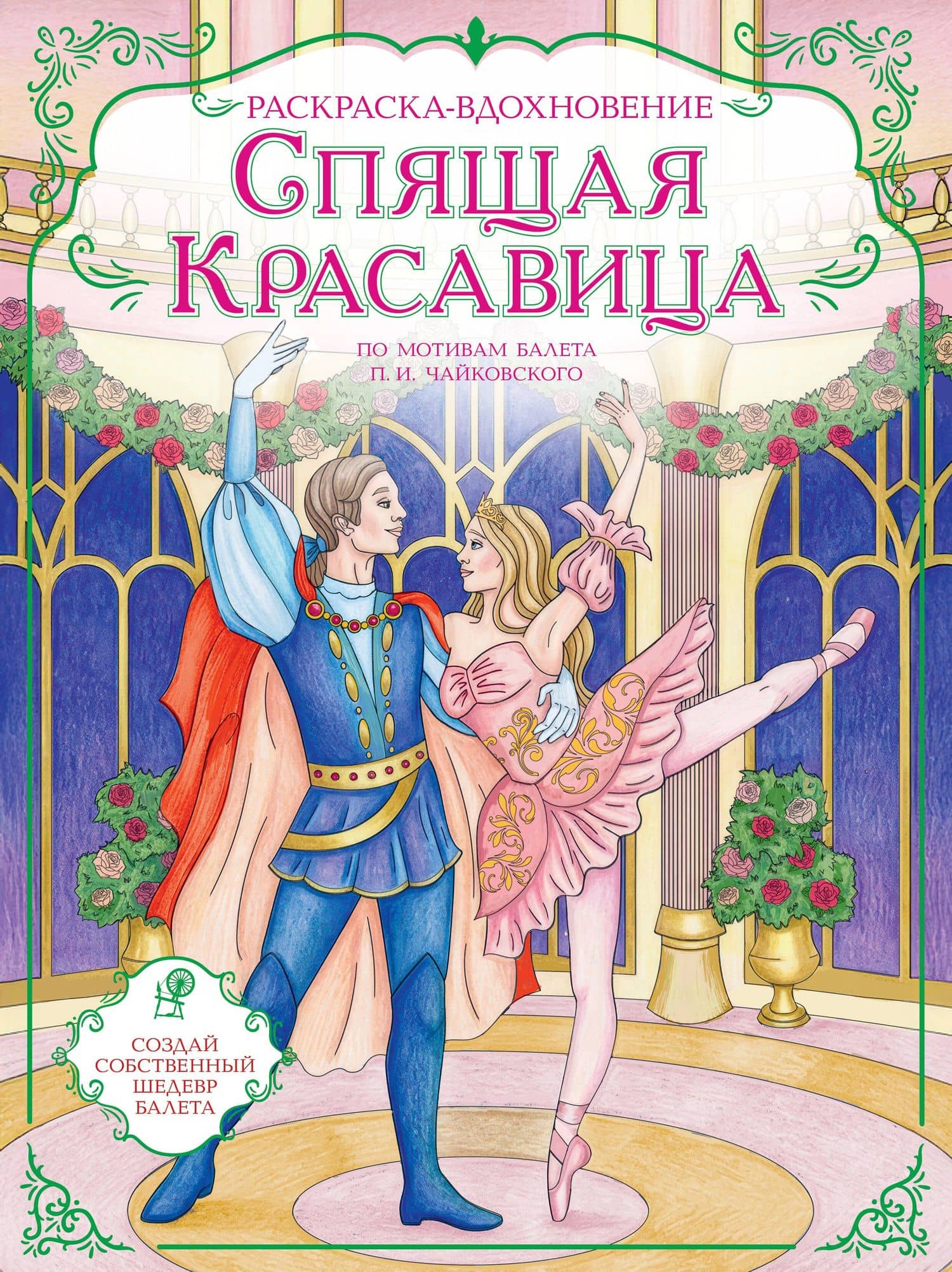 Спящая красавица. Раскраска по балету