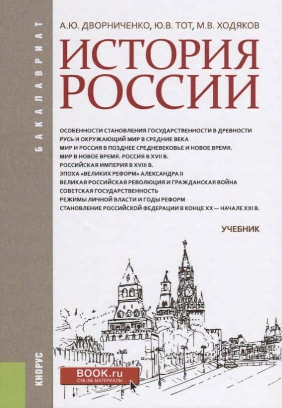 История России Учебник (Бакалавриат) Дворниченко — Юрий Викторович Тот