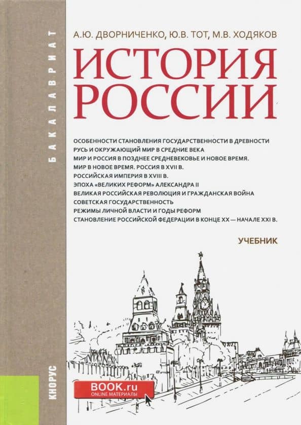 История России. Учебник — Михаил Викторович Ходяков