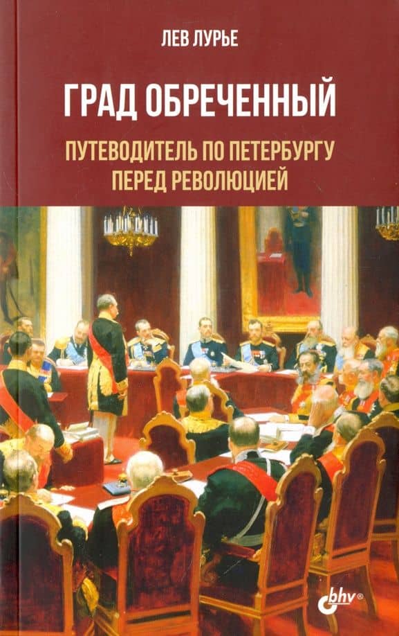 Град Обреченный. Путеводитель по Петербургу перед революцией — Лев Яковлевич Лурье