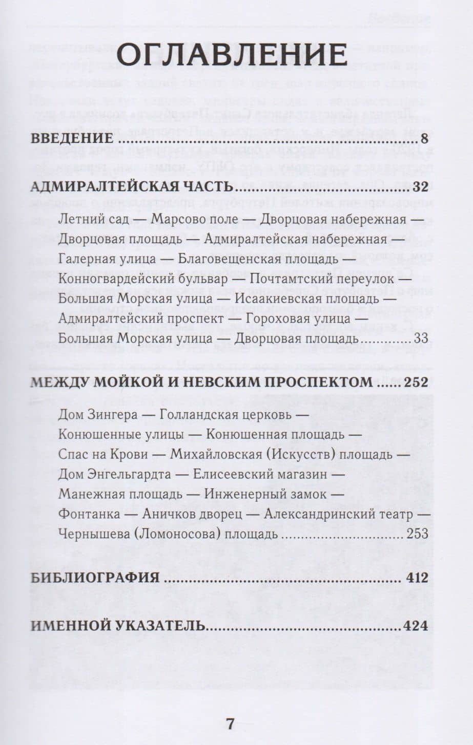 Град Обреченный. Путеводитель по Петербургу перед революцией — Лев Яковлевич Лурье (2)