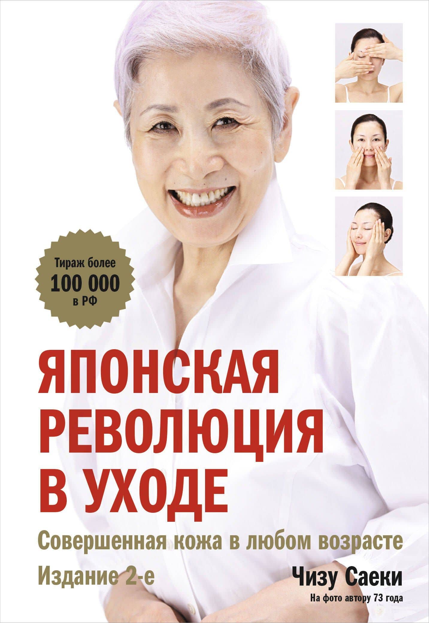 Японская революция в уходе. Совершенная кожа в любом возрасте