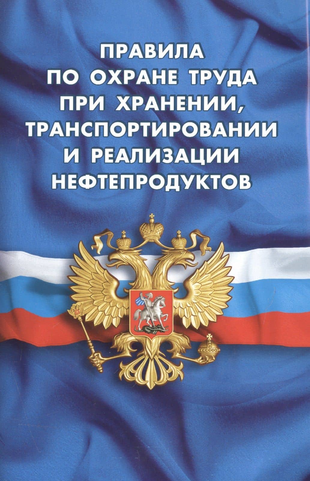 Правила по охране труда при хранении, транспортировании и реализации нефтепродуктов (вступают в силу