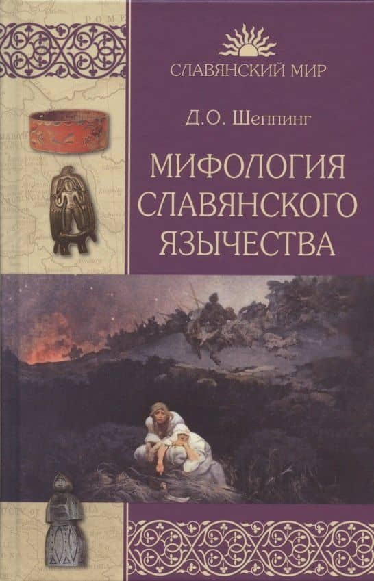 Мифология славянского язычества — Дмитрий Оттович Шеппинг