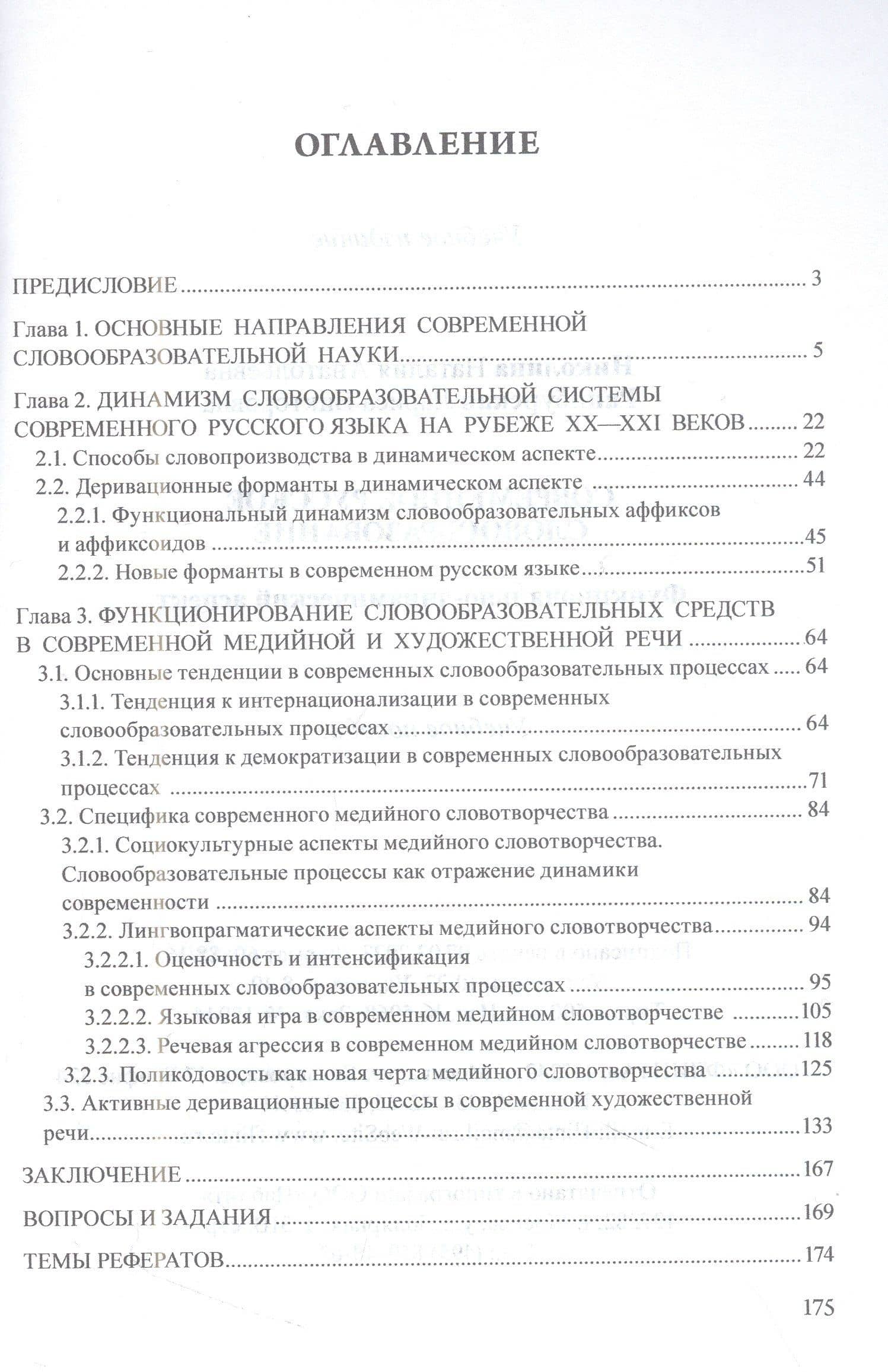 Современное русское словообразование: функционально-динамический аспект: учебное пособие — Наталия Анатольевна Николина (2)