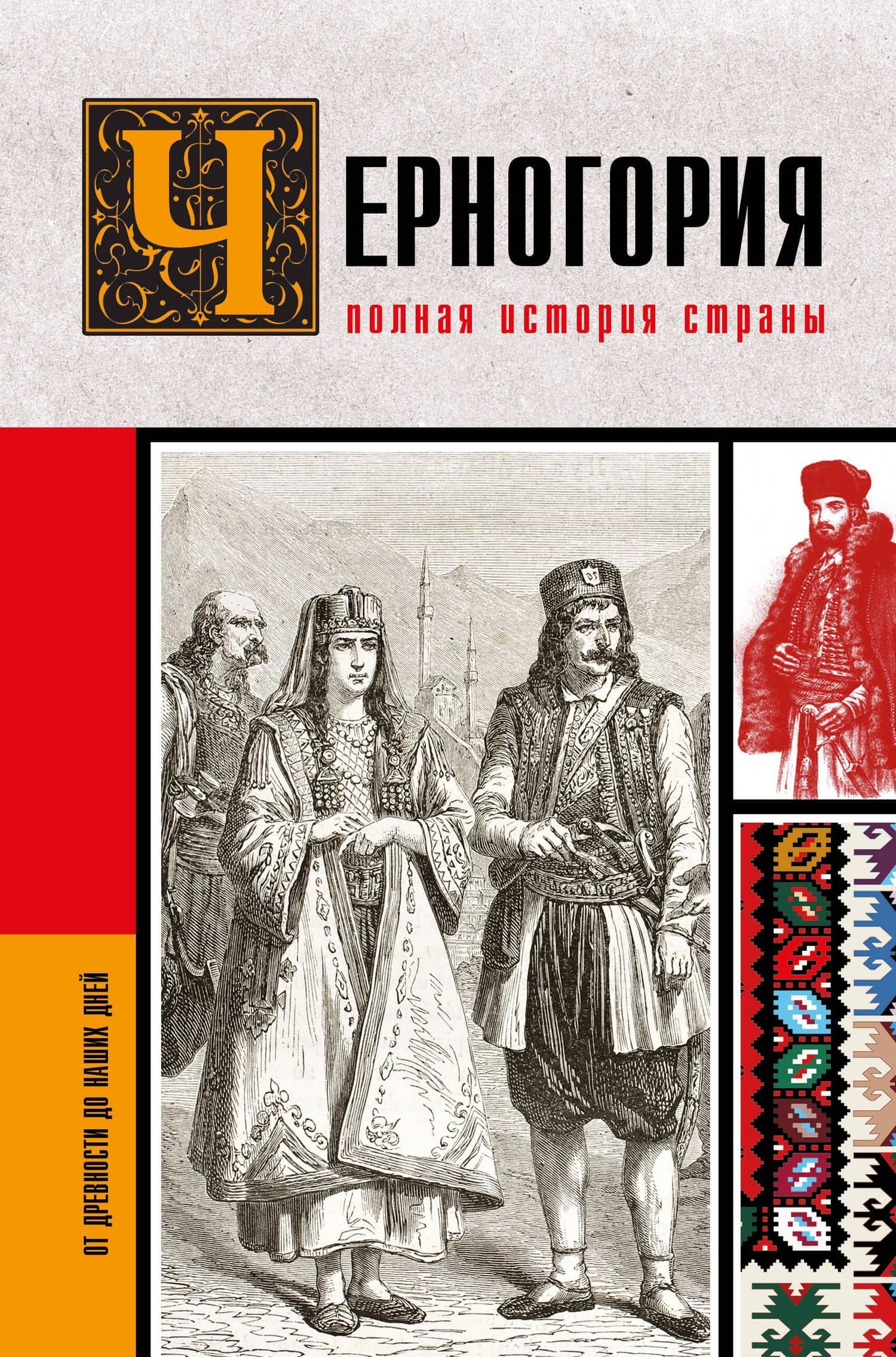 Черногория.Полная история страны — София Сергеевна Жуйкова