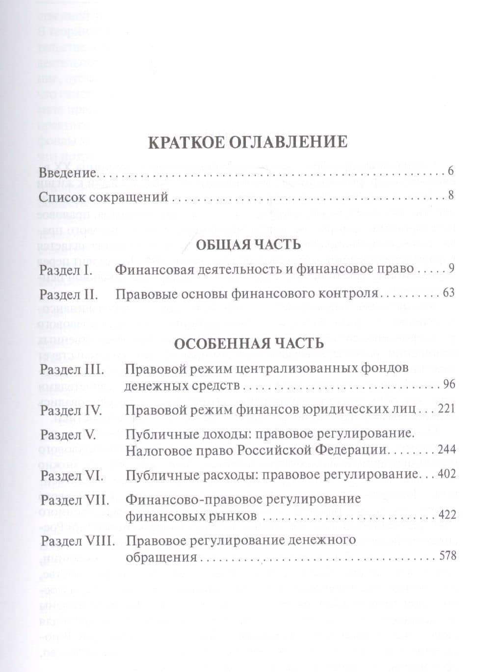 Финансовое право. Учебник — Елена Юрьевна Грачева (2)
