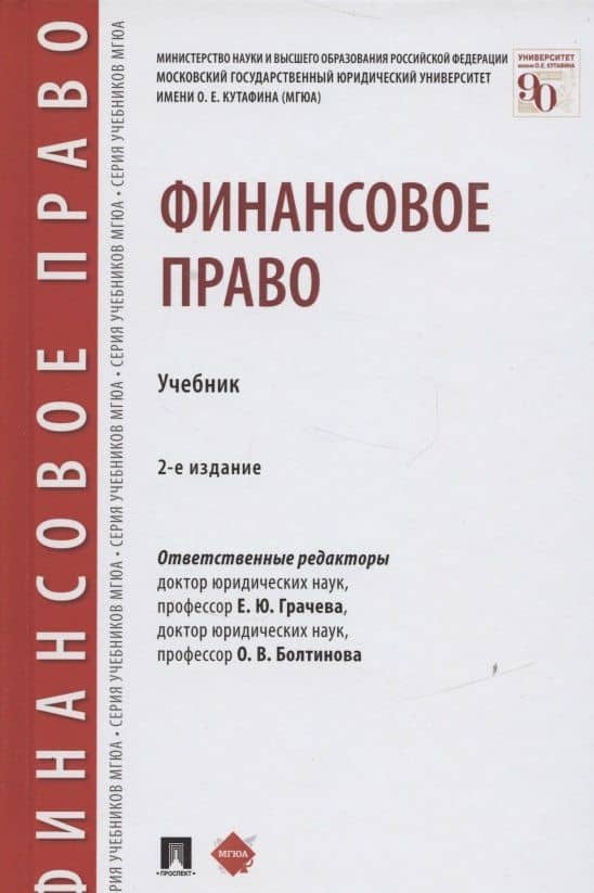 Финансовое право. Учебник — Елена Юрьевна Грачева (3)