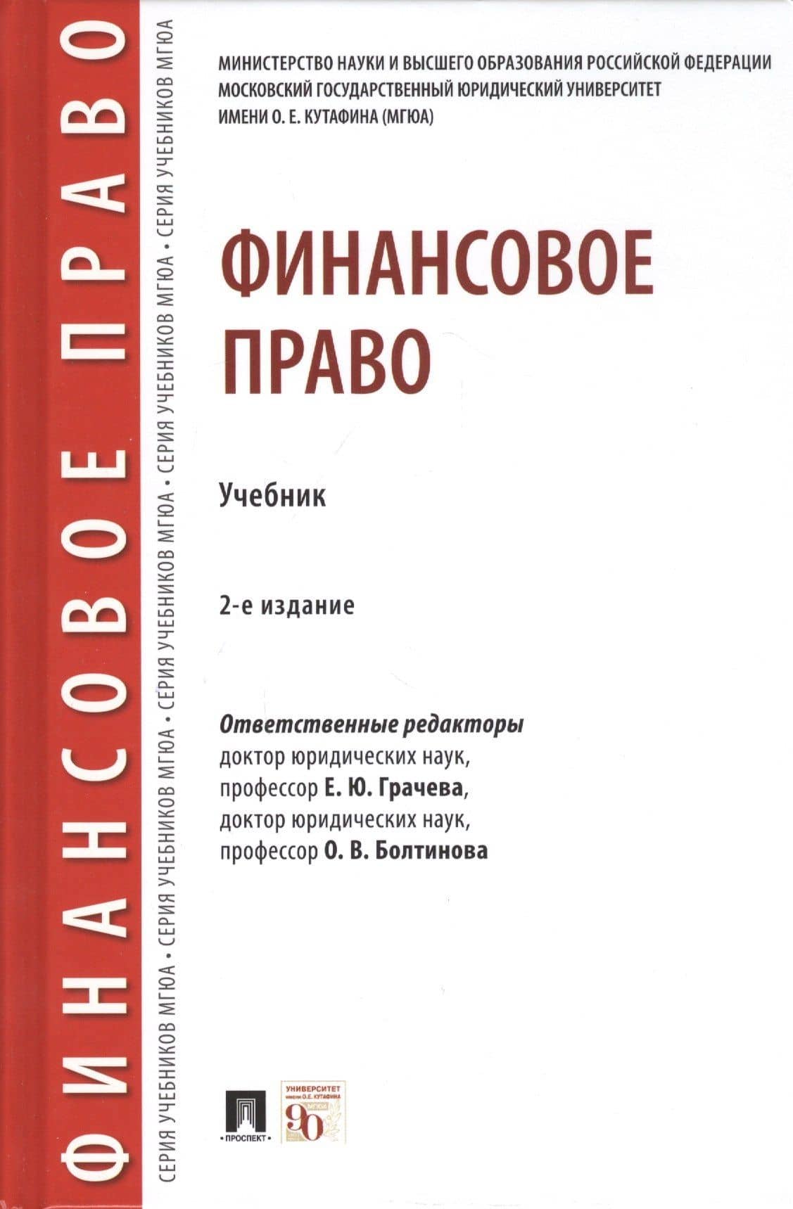 Финансовое право. Учебник — Елена Юрьевна Грачева