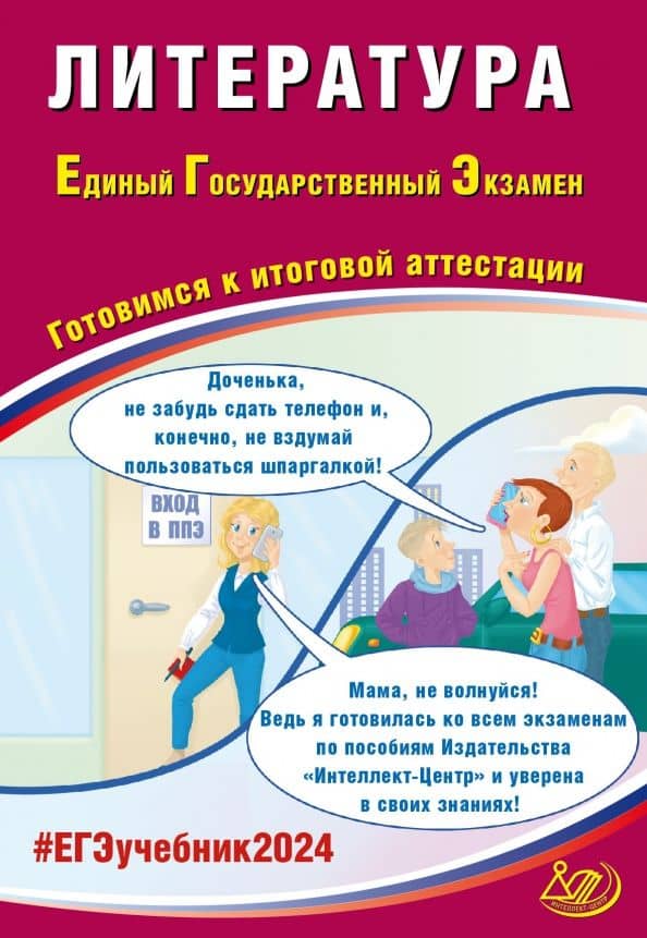 ЕГЭ-2024 Литература. Готовимся к итоговой аттестации — Елена Ленвладовна Ерохина