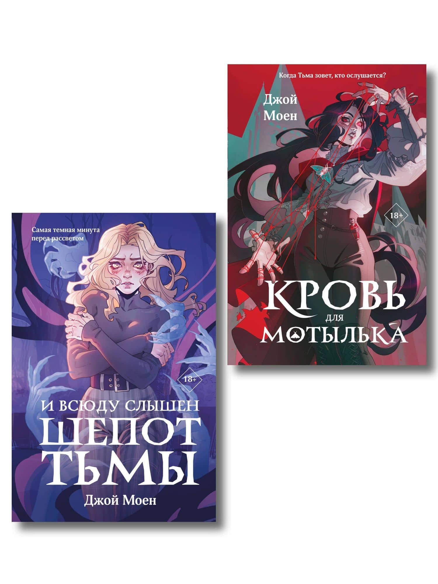 Комплект из двух книг: Кровь для мотылька + И всюду слышен шепот Тьмы — Джой Моен