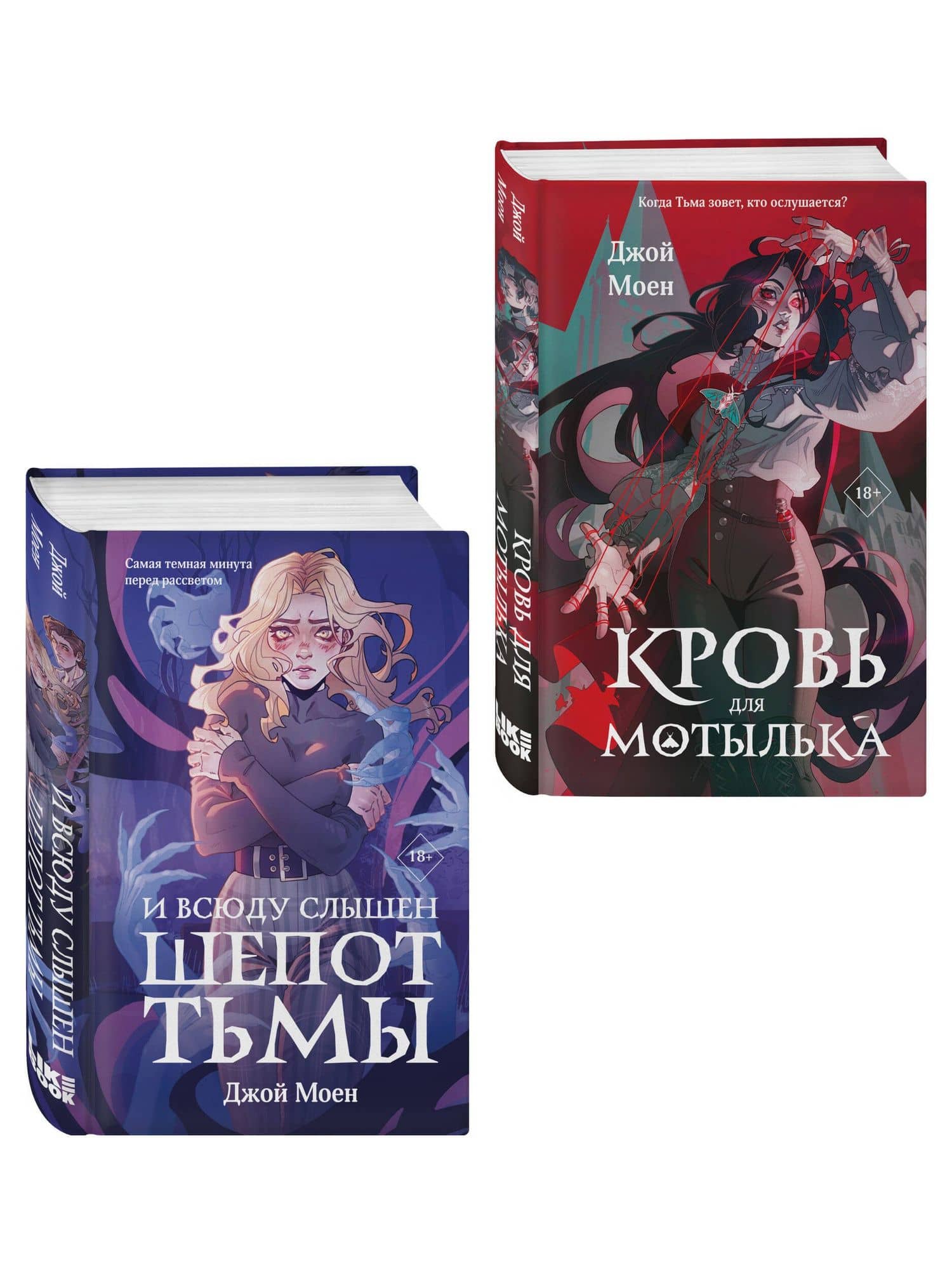 Комплект из двух книг: Кровь для мотылька + И всюду слышен шепот Тьмы — Джой Моен (3)