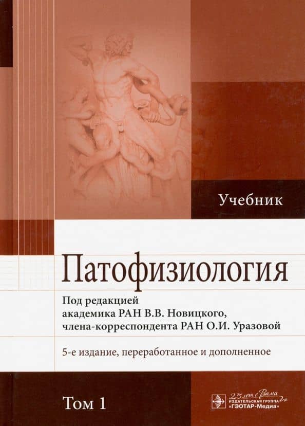 Патофизиология. В 2-х томах. Том 1 — Валерий Павлович Пузырев