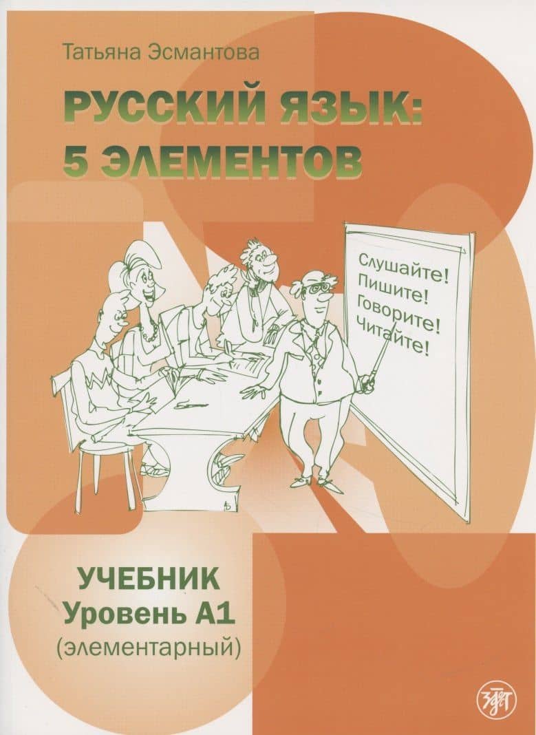 Пять элементов. Элементарный уровень (А1) Учебник — Татьяна Эсмантова
